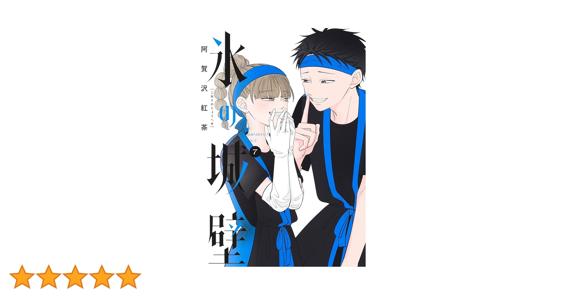 氷の城壁 7 (ジャンプコミックス) | 阿賀沢 紅茶 |本 | 通販